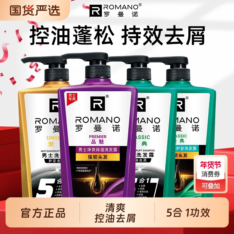 罗曼诺洗发露男士专用控油蓬松去屑止痒洗头水留香洗头膏官方正品
