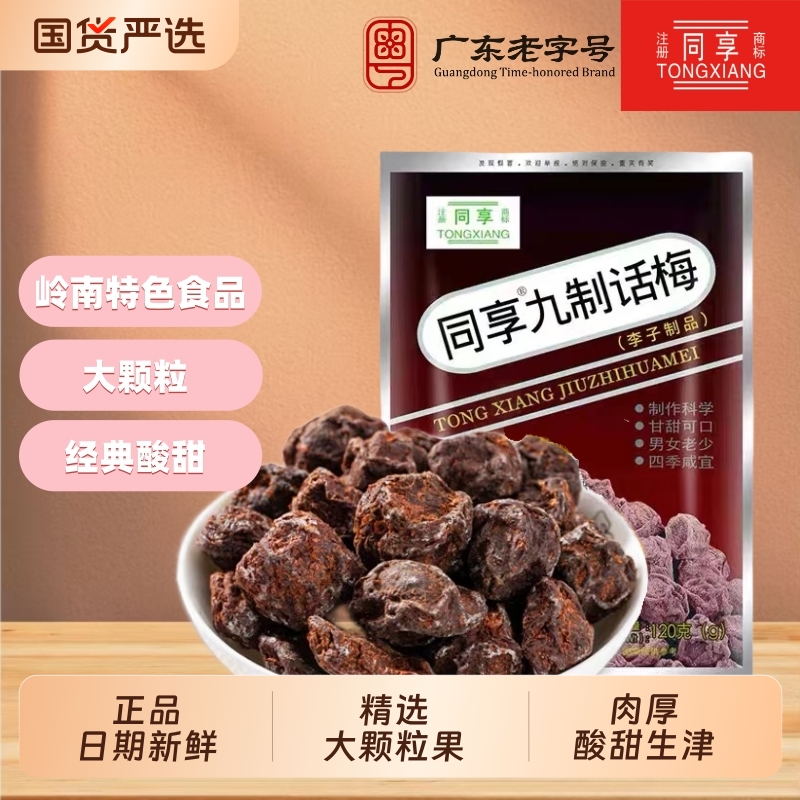 同享九制话梅300g梅肉乌梅杨梅情人梅蜜饯果脯正宗话梅零食无核