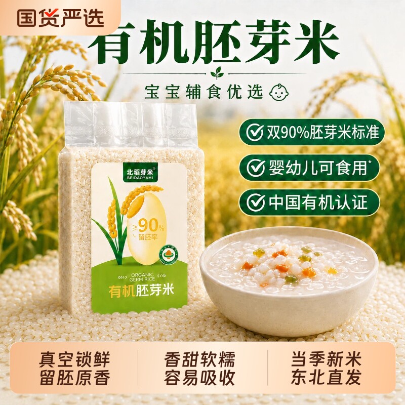 有机胚芽米东北一级新米谷物胚芽米营养粥米大米营养粥宝宝辅食