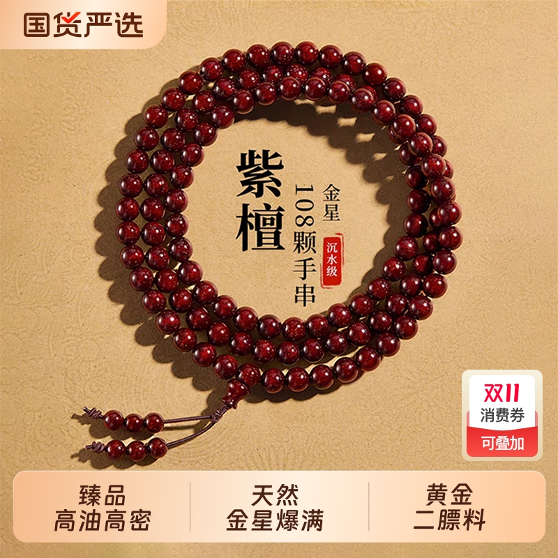 小叶紫檀手串108颗男女满金星官方旗舰店高品质佛珠檀木文玩手链