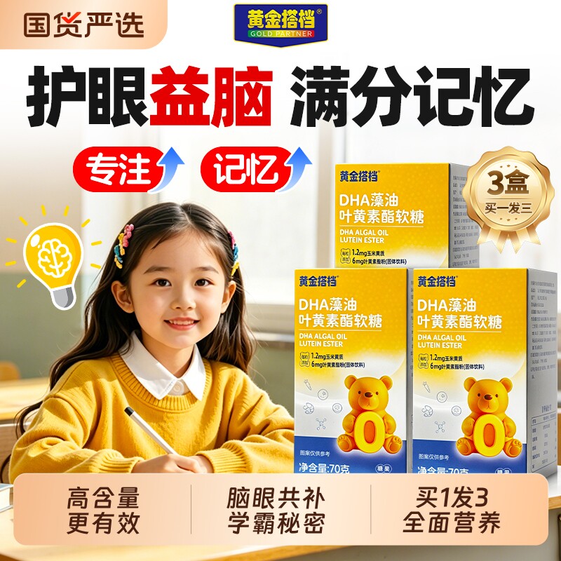 黄金搭档dha藻油叶黄素软糖正品官方旗舰店儿童学生呵眼专用糖果