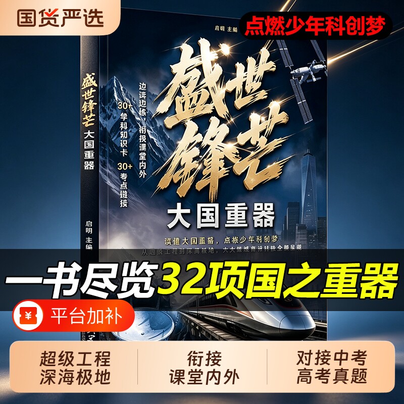 盛世锋芒:大国重器 衔接课内外读懂国之重器培养孩子科学思维书籍读