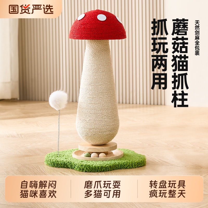 喵丽丝蘑菇猫抓板剑麻抓柱耐抓