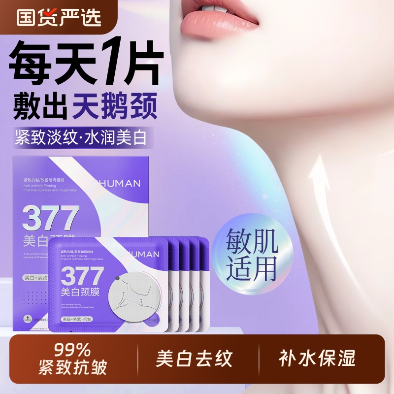 【央妈力推】377紧致去纹颈膜