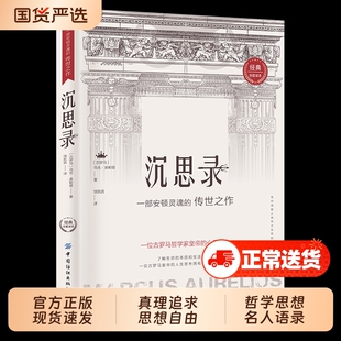 认准正版】沉思录正版一位古罗马哲学家皇帝的心灵独自西方经典哲学著作了解生命的本质和生活的艺术人生哲学和为人处世的智慧