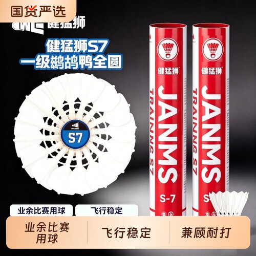 健猛狮羽毛球鹅毛耐打王黑训练室内外专业比赛耐打球正品复合