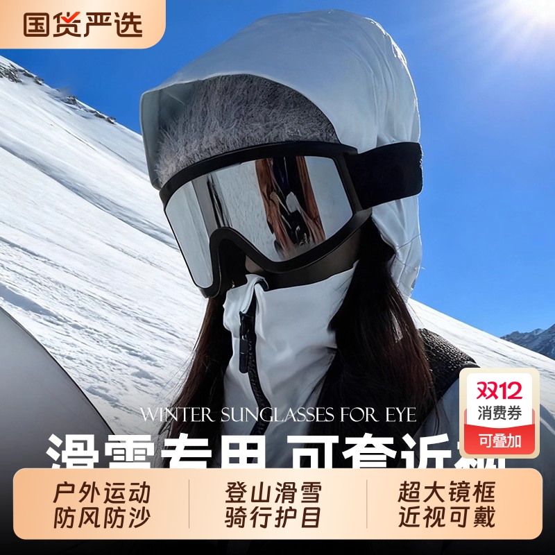 滑雪登山护目镜男女同款骑摩托车防风防眩光眼镜户外运动雪地墨镜