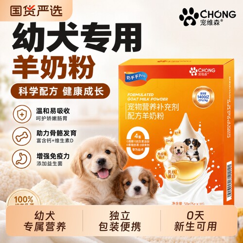 宠维森绵羊奶粉狗狗专用幼犬0乳糖宠物营养益生菌乳铁蛋白狗奶粉