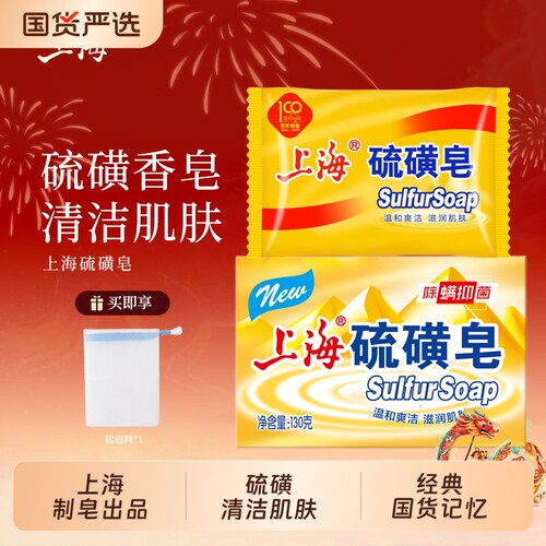 上海硫磺皂130g硫黄香皂洗脸皂洗澡沐浴皂滋润肌肤经典国货男女士