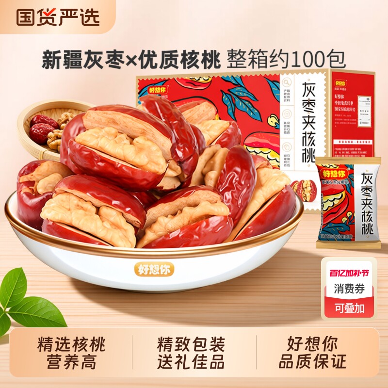 好想你灰枣夹核桃新疆严选红枣核桃团购食枣仁派送礼山楂好吃健康