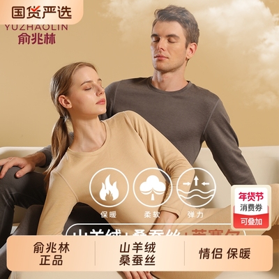 俞兆林桑蚕丝山羊绒男女士莱塞尔保暖内衣打底内衣秋衣秋裤套装