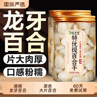 正宗无硫百合干官方旗舰店干货特级新鲜龙牙野生泡水食用国货