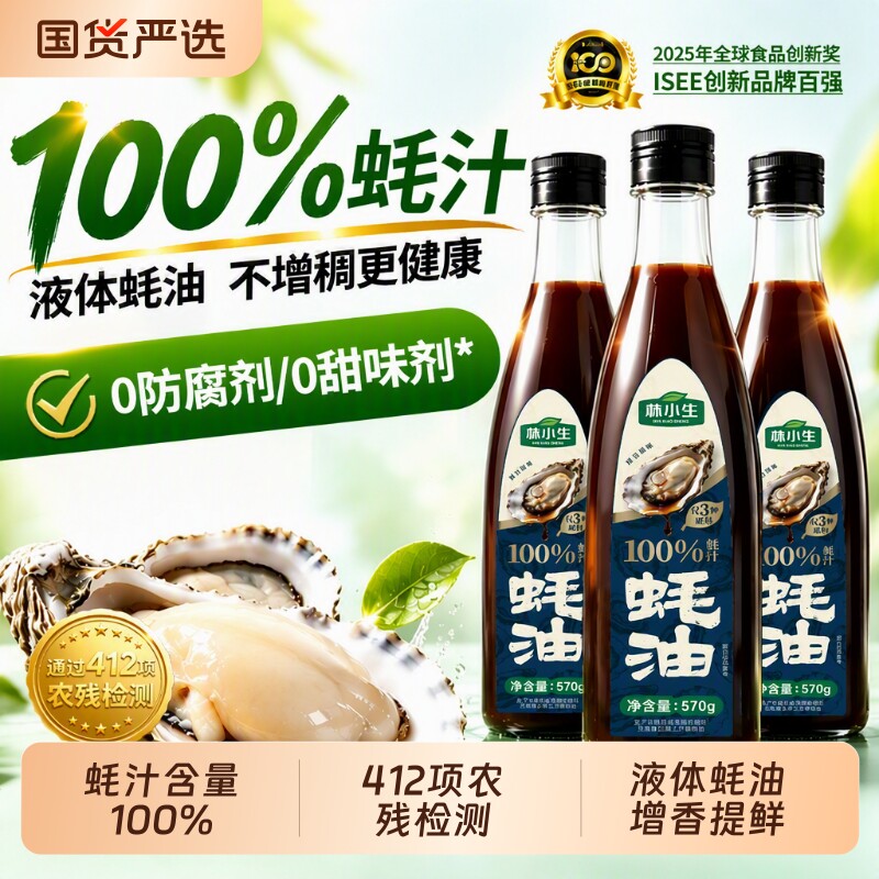 林小生蚝油蚝汁100%570g/瓶0添加耗油防腐剂减钠家用炒菜鲜味厨房图片
