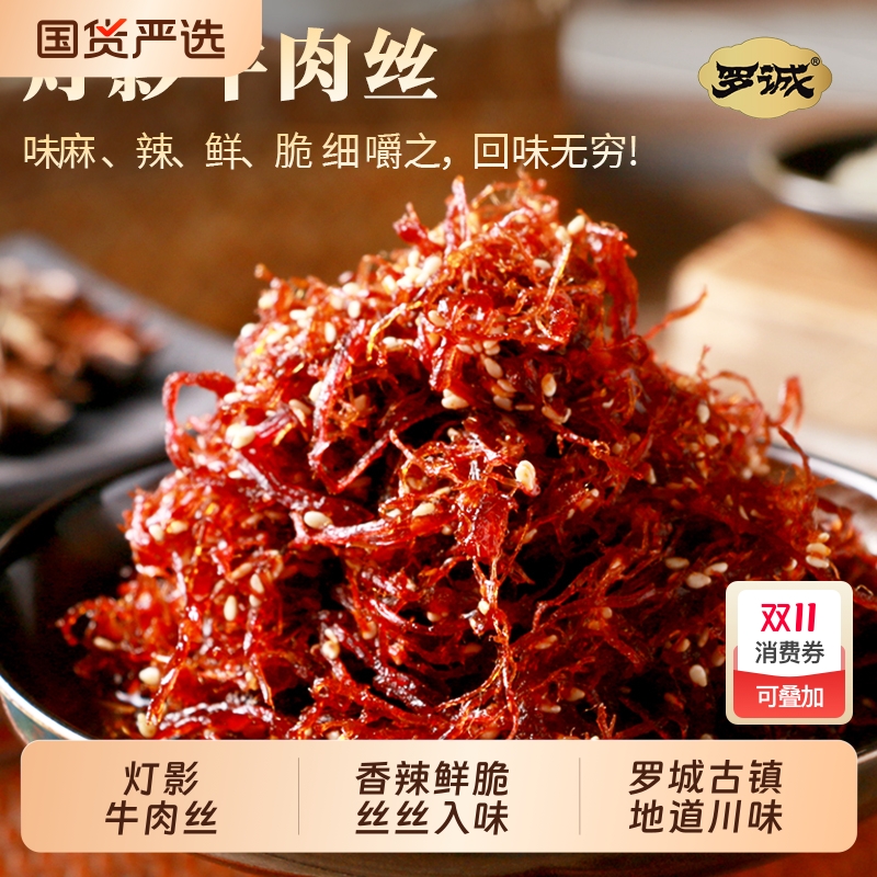 罗诚灯影牛肉丝60g四川特产解馋零食休闲麻辣小吃小包装香辣辣味