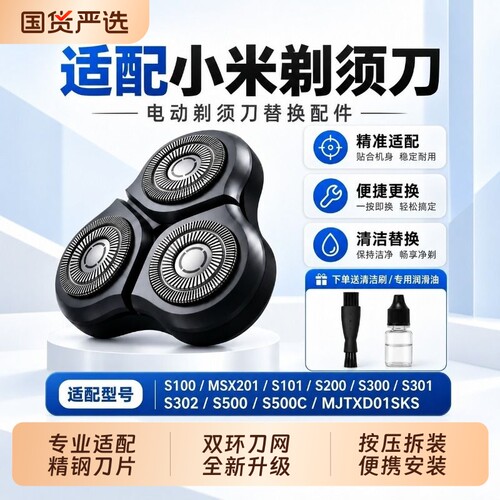 适配小米电动剃须刀头S101/200/300/301/302/500C/700/MJTXD01SKS