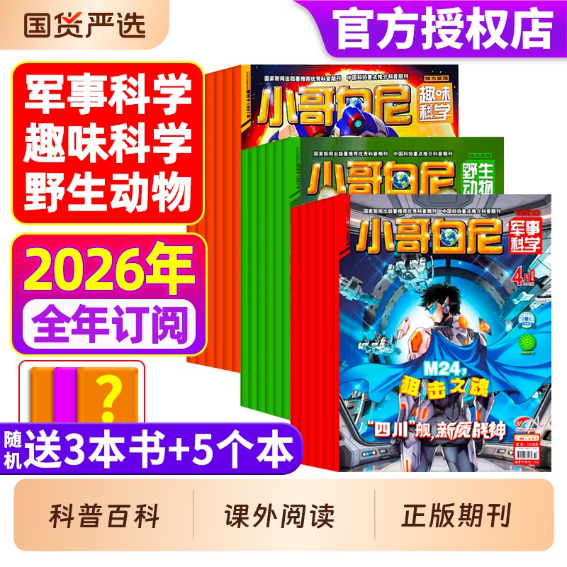 小哥白尼杂志2026年1-4月全年/半年订阅军事科学/趣味/野生