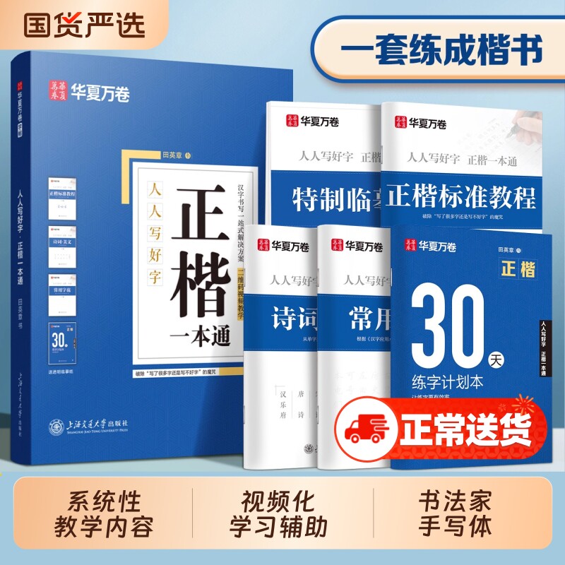 田英章楷书字帖正楷成人练字硬笔华夏万卷一本通学生入门教程字体钢笔专用练字帖小学生临摹练字本楷体书法基础高中生训练练习写字