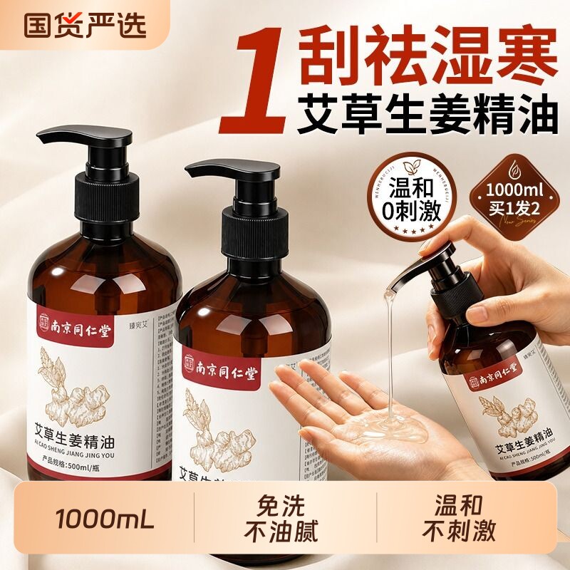 同仁堂艾草生姜按摩精油全身体刮痧通经络发热免洗官方旗舰店籽油