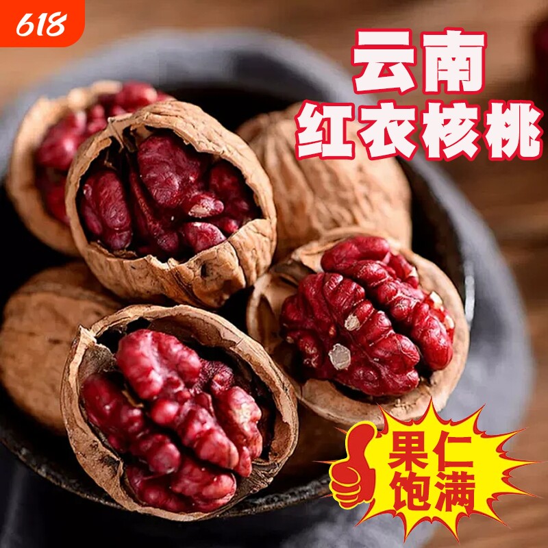 云南特产红皮核桃2026年新货薄皮山核桃红衣核桃孕妇新疆原味干果