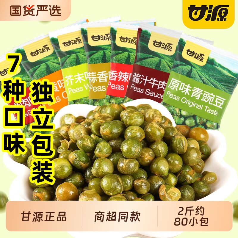 甘源原味蒜香青豌豆芥末味小包装零食青豆粒豌豆脆休闲零食品小吃
