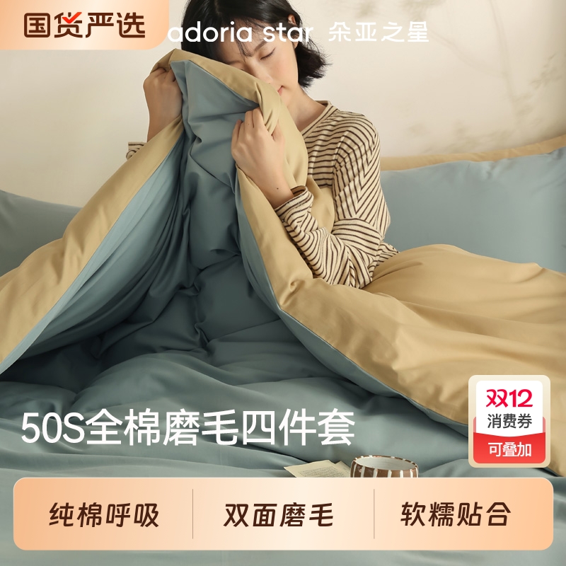 50支纯棉全棉磨毛四件套