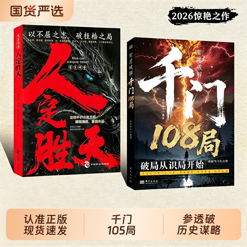 官方正版千门108局参透破局的历史谋略冲破桎梏的逆袭指南的解锁潜能重塑命运之书W大学图解经典智慧思想解读圆通力量