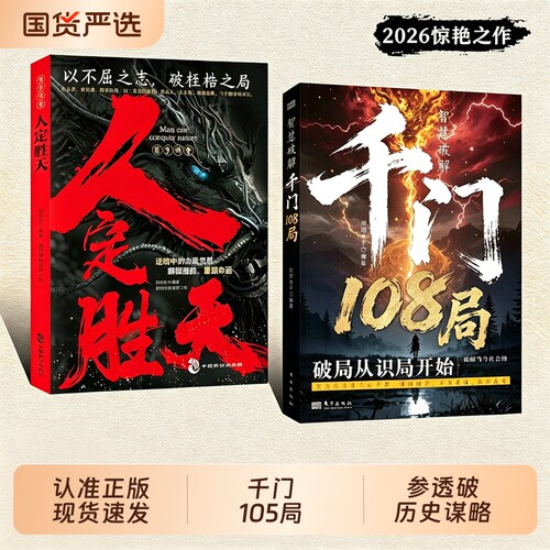 官方正版千门108局参透破局的历史谋略冲破桎梏的逆袭指南的解锁潜能重塑命运之书W大学图解经典智慧思想解读