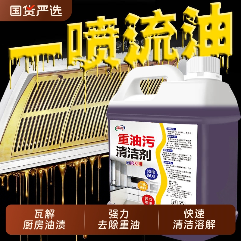 油污净厨房重油污清洁剂强力去污