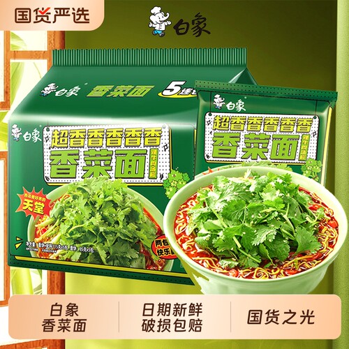 白象香菜面泡面香菜方便面整箱批发免煮速食食品袋装辣牛肉面夜宵