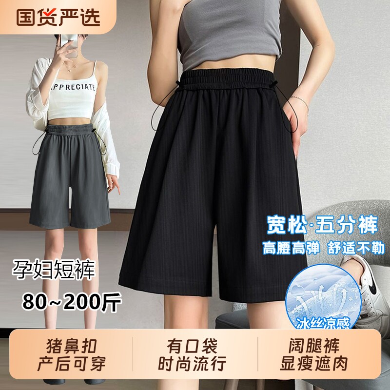 孕妇冰丝短裤夏季薄款外穿阔腿五分打底宽松大码休闲托腹裤子夏装