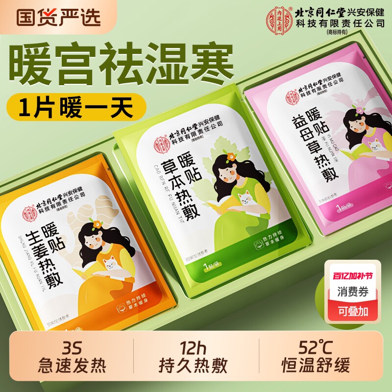 北京同仁堂暖宝宝暖贴生姜艾草12h自发热大姨妈痛经热敷暖宫暖身