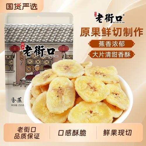 老街口香蕉片255g香甜酥脆