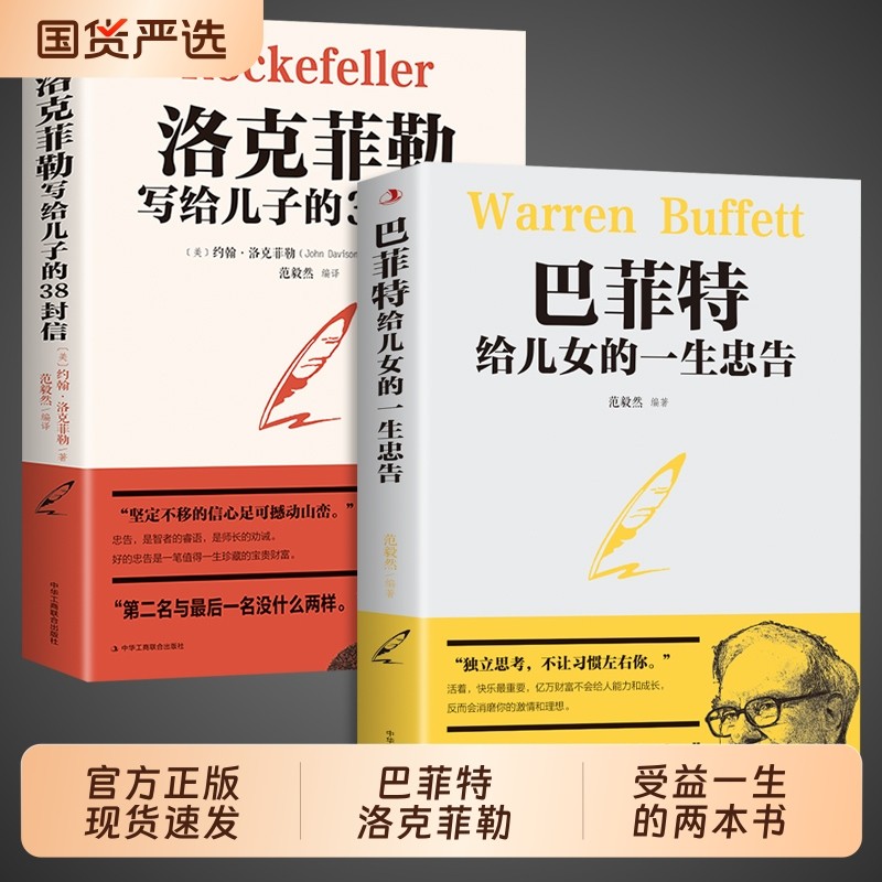 全套2册 巴菲特给儿女的一生忠告洛克菲勒写给儿子的38封信稻盛和夫全套书籍三部曲给年轻人正版受益一生的书洛可菲洛家书三十八