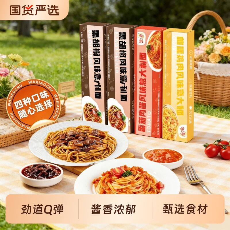 哇小厨意大利面速食黑胡椒番茄肉酱意面儿童营养早餐拌面美食螺旋