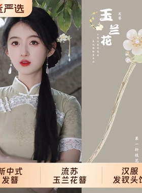 新中式发簪女步摇流苏玉兰花簪子高级感旗袍汉服金属发钗头饰仙气