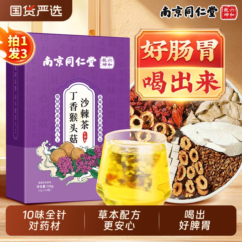 南京同仁堂六和乾坤猴头菇丁香沙棘茶调理肠脾胃草本除口臭三清茶图片