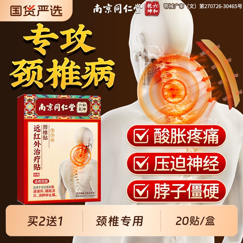 南京同仁堂古方颈椎贴远红外治颈椎富贵包肩颈酸胀疼痛专用膏药贴