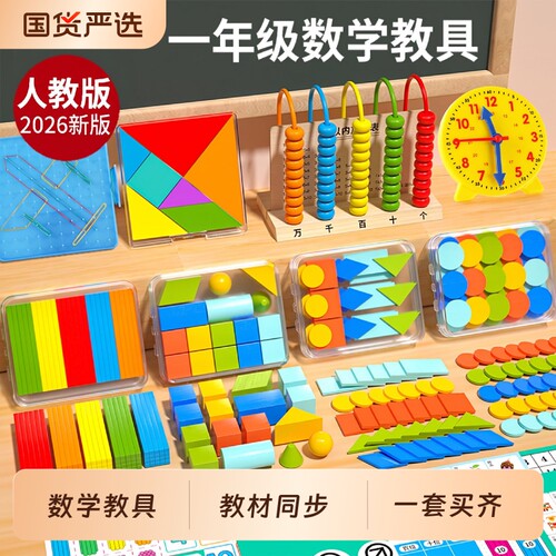 人教版一年级数学教具小学学具