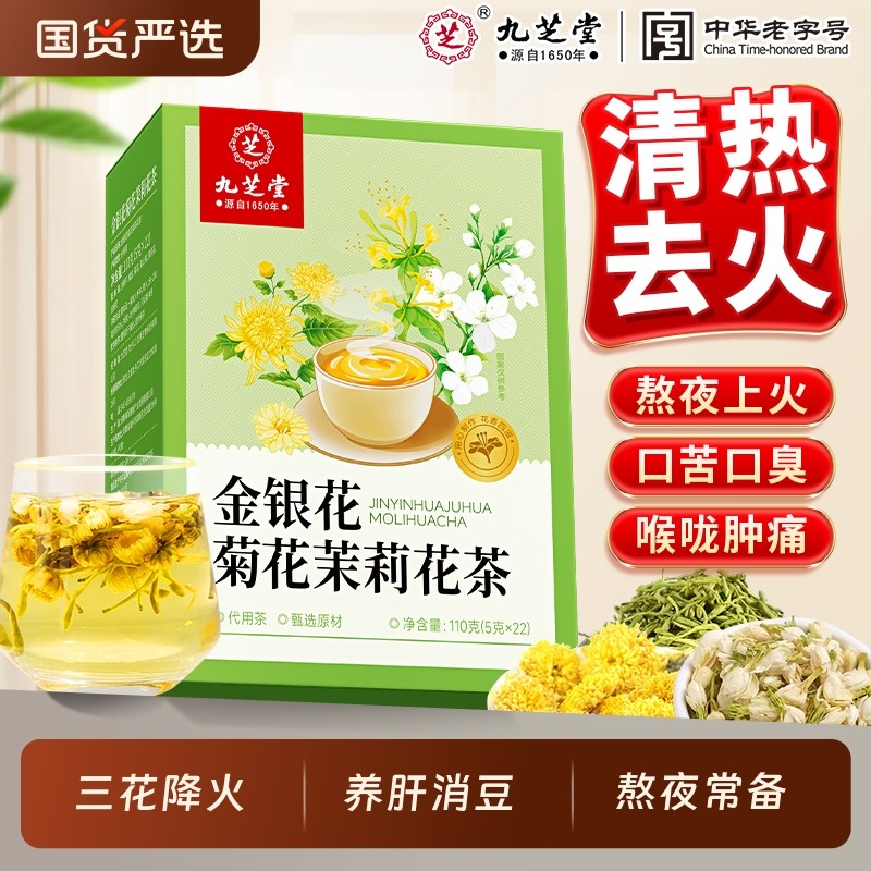 九芝堂金银花菊花茉莉花茶去肝火非清热护肝消袪痘炎三花茶养肝茶