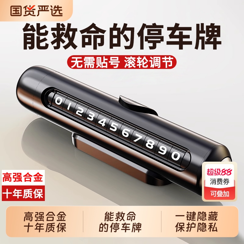 临时停车号码牌多功能车牌救生锤