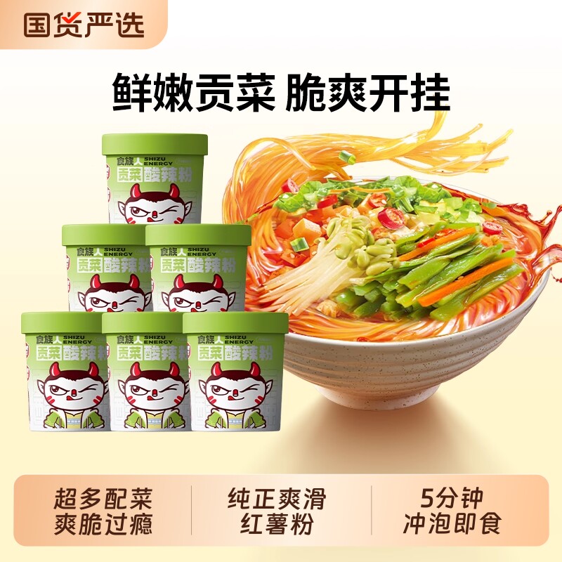 食族人经典贡菜酸辣粉新品重庆红薯粉米线免煮冲泡速食宿舍夜宵