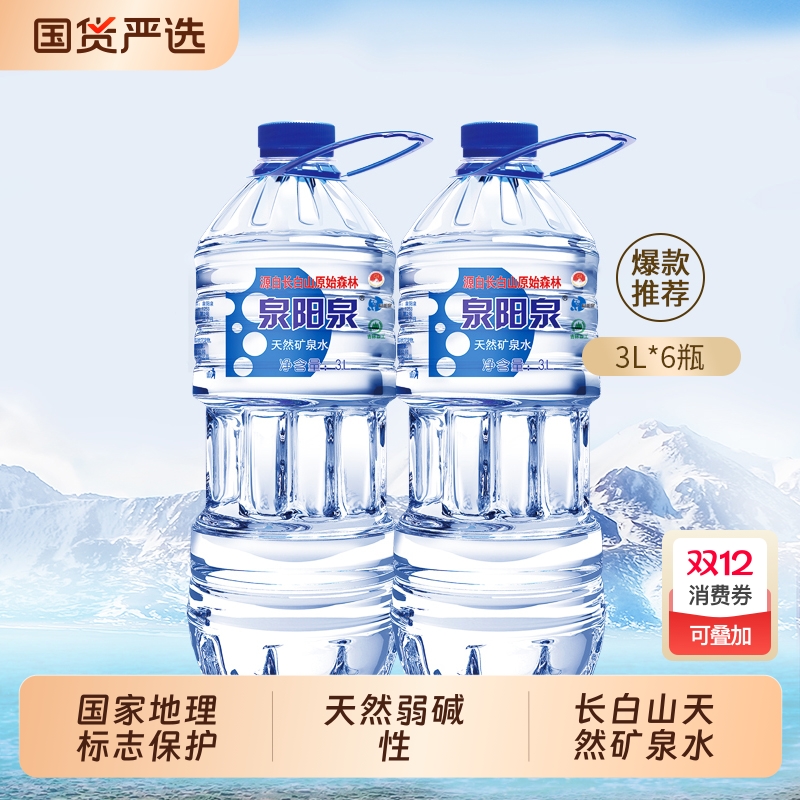 泉阳泉3L矿泉水整箱|131人收藏