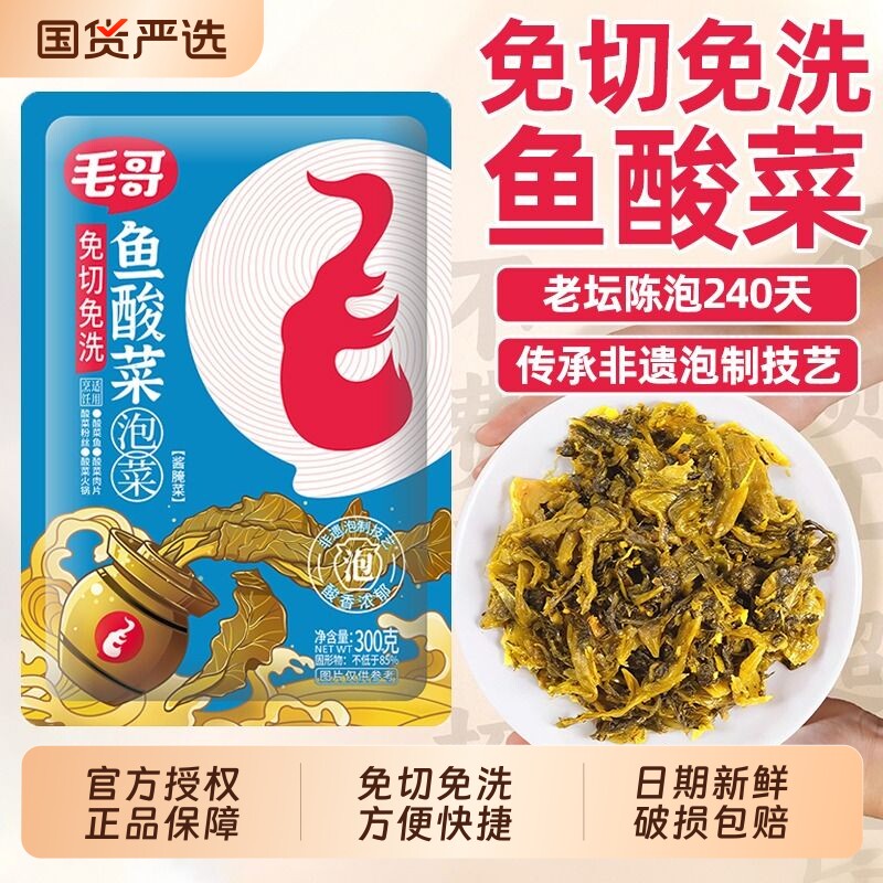 重庆毛哥免切免清洗鱼酸菜300g四川泡菜家用小包泡酸菜酸菜鱼调料