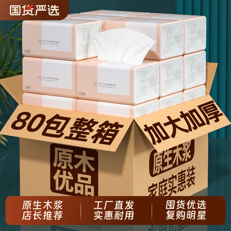 【工厂直发】80包整箱纸巾抽纸