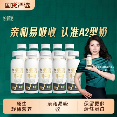 悦鲜活鲜牛奶A2-260ml*10瓶/6/8学生营养早餐低温鲜奶亲和易吸收
