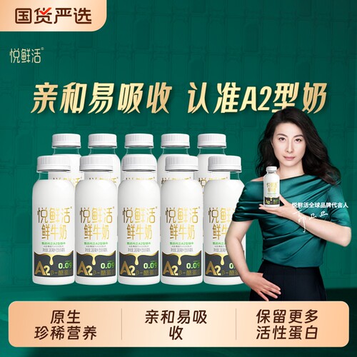悦鲜活鲜牛奶A2-260ml*10瓶/6/8学生营养早餐低温鲜奶亲和易吸收