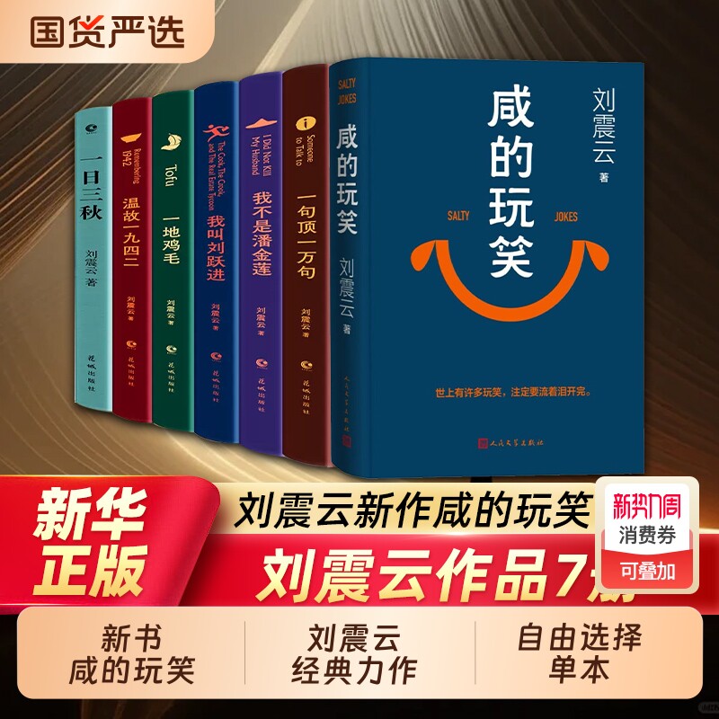 一句顶一万句刘震云新书咸的玩笑精装典藏版茅盾文学奖一地鸡毛我叫刘