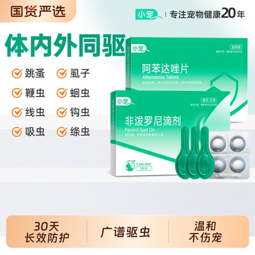 小宠虱敌非泼滴剂芬苯达唑片体内体外鞭虫钩虫驱虫药犬猫专用外驱