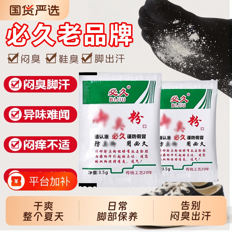 正品必久脚不臭粉泡脚粉止除鞋汗神器鞋子防鞋臭除臭味粉祛除草本