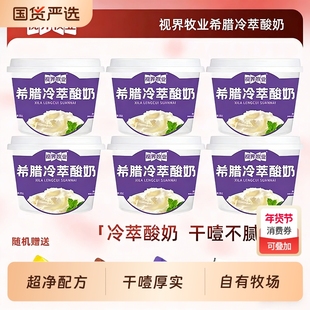 [视界牧业]冷萃希腊干噎厚酸奶随机赠送蓝莓等果粉配料干净健康